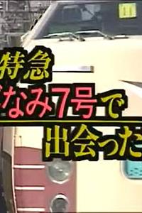 L特急“涟漪7号”上遇到的女人