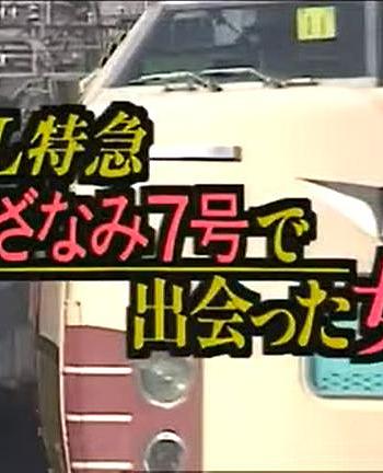 L特急“涟漪7号”上遇到的女人