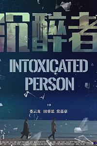 沉醉者