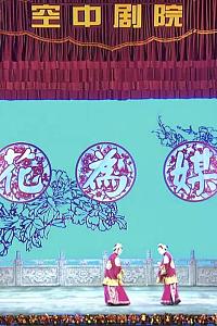 花为媒