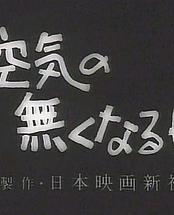 失去空气之日