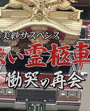 山村美紗サスペンス 赤い霊柩車(29) 慟哭の再会