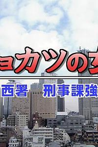 所辖之女6 新宿西署刑事课强行犯系