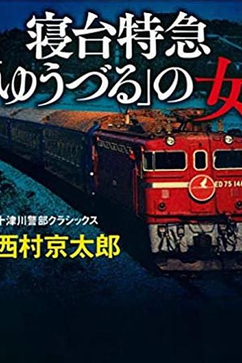 西村京太郎旅情推理·卧铺特快“夕鹤”的女人