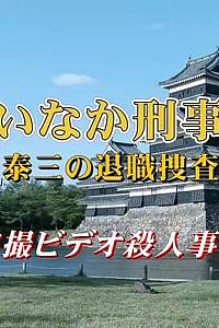 乡下刑事·伊原泰三的退职搜查日志 偷拍录像杀人事件