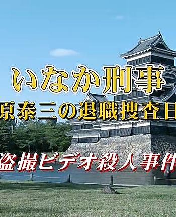 乡下刑事·伊原泰三的退职搜查日志 偷拍录像杀人事件