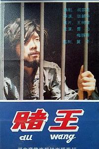 赌王