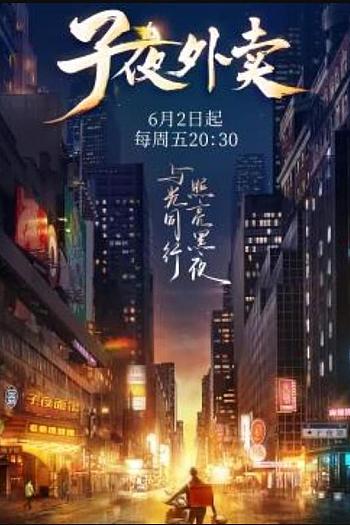 子夜外卖