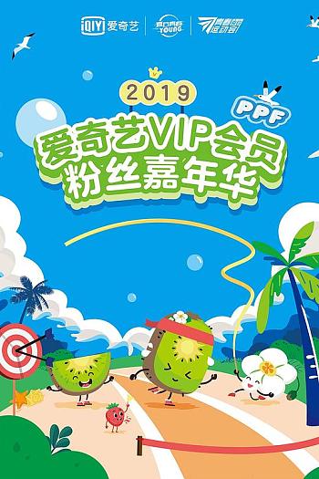 2019爱奇艺VIP会员粉丝嘉年华