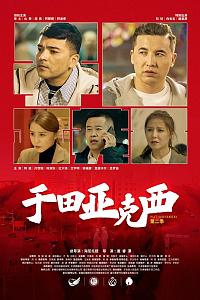 于田亚克西2