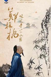 郑板桥