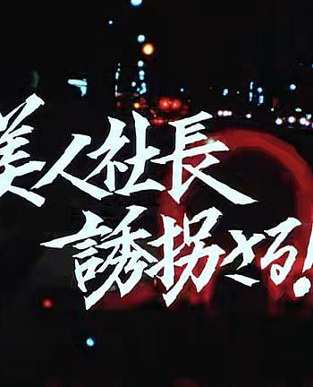 京都杀人指南 第11作