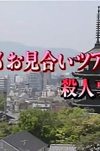 京都相亲旅行杀人事件1死信在祗园起舞