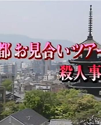 京都相亲旅行杀人事件1死信在祗园起舞