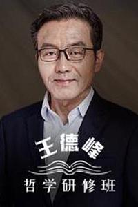 王德峰的哲学研修班