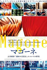 マゴーネ 土田康彦『運命の交差点』についての研究