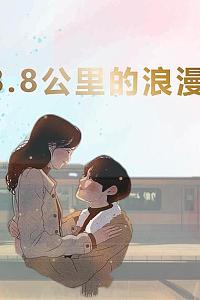 8.8公里的浪漫