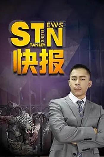 STN快报 第6.5季