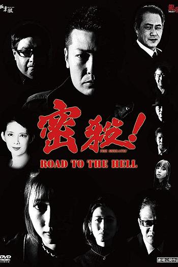 密殺！THE MISSATSU-ROAD TO THE HELL-