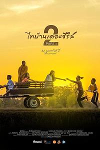 ไทบ้านเดอะซีรีส์ 2 PART I