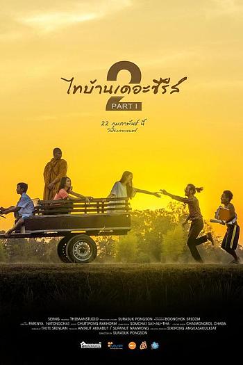 ไทบ้านเดอะซีรีส์ 2 PART I