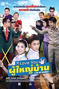 I Love You ผู้ใหญ่บ้าน