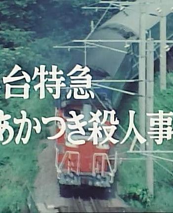 西村京太郎旅情推理4卧铺特急破晓号杀人事件