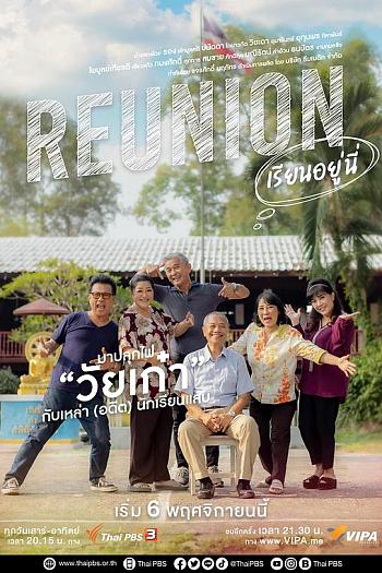 Reunion เรียนอยู่นี่