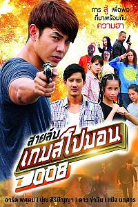 สายลับ เกมโปมอน 008