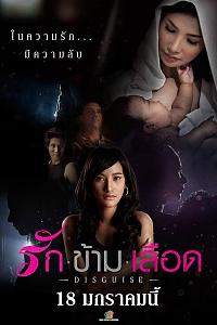 รัก ข้าม เลือด - DISGUISE -