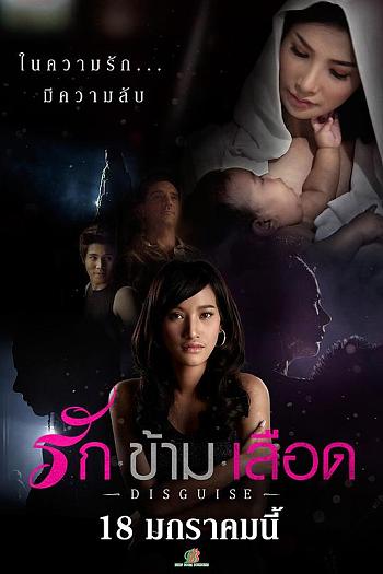 รัก ข้าม เลือด - DISGUISE -