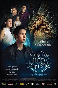 ปาฏิหาริย์ แก้วนาคราช (บุญเฮ็ด บุญสร้าง)