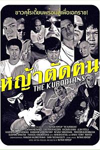 หญ้าตัดฅน The Kurodians