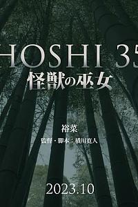 HOSHI 35 短篇：怪兽的巫女