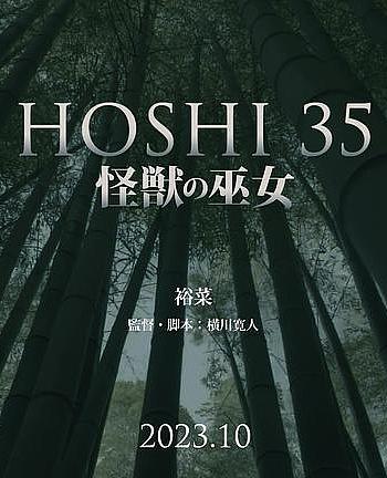 HOSHI 35 短篇：怪兽的巫女