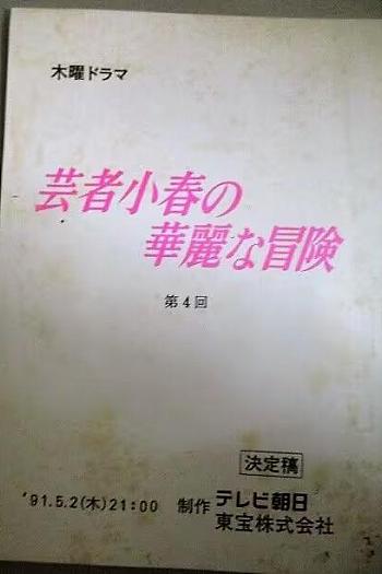 芸者小春の華麗な冒険