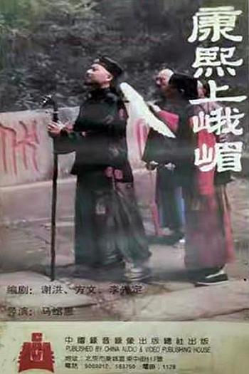 康熙上峨嵋