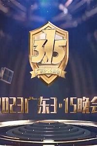 2023广东3·15晚会