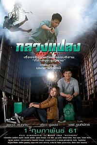 กลางแปลง Country Movie