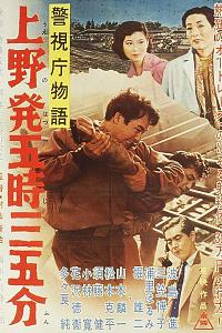 警视厅物语 上野发5点35分