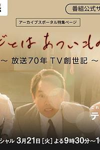 テレビとはあついものなり～放送70年TV創世記～