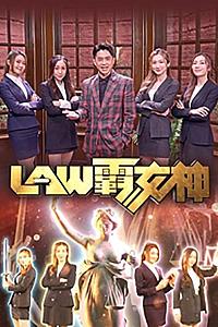 LAW霸女神