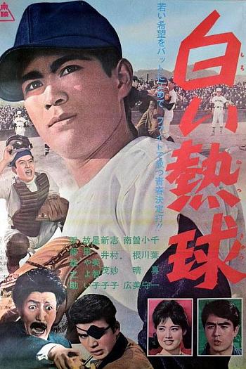 白色热球