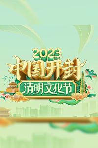 2023中国开封——清明文化节