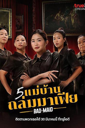 5 แม่บ้านถล่มมาเฟีย