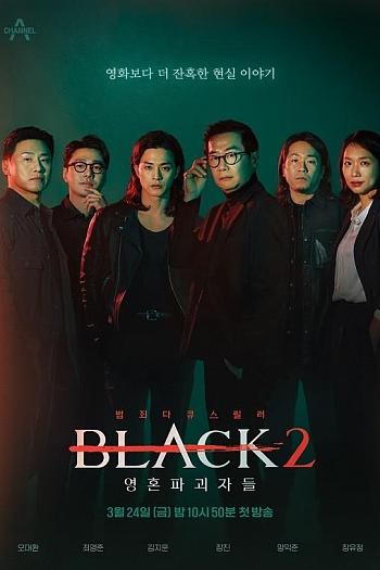 Black 2：灵魂破坏者