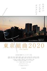 東京組曲2020