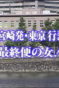 牟田刑事官事件ファイル31