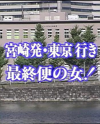 牟田刑事官事件ファイル31