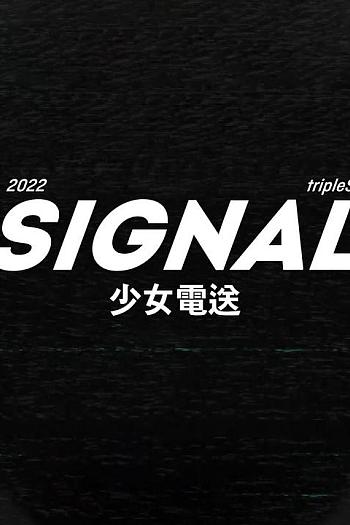 tripleS：SIGNAL 少女电送